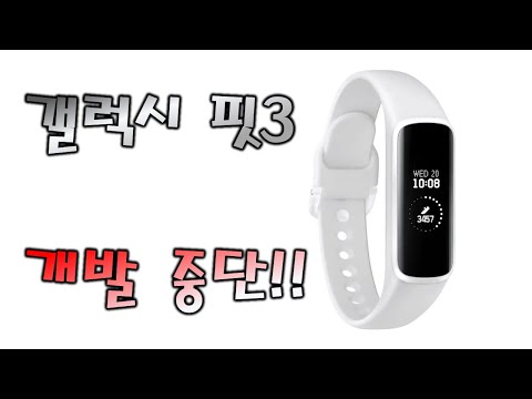 출시가 불투명한 갤럭시핏3 출시가 불투명한 갤럭시핏3