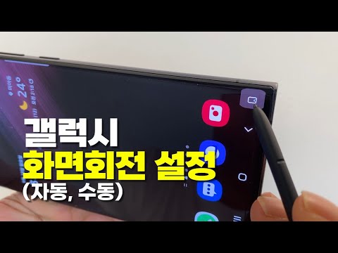 갤럭시 화면회전 설정 방법 (자동회전, 수동회전) 갤럭시 화면회전 설정 방법 (자동회전, 수동회전)