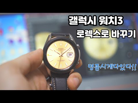 갤럭시워치3 명품시계로 바꾸기 /워치페이스 로렉스로 바꾸기 !! /watchface /galaxywatch3 갤럭시워치3 명품시계로 바꾸기 /워치페이스 로렉스로 바꾸기 !! /watchface /galaxywatch3