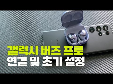 갤럭시 버즈 프로 간단 리뷰 | 휴대폰 연결 및 초기 설정