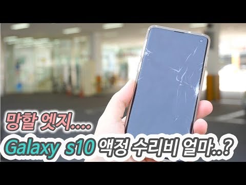 갤럭시s10 액정수리비는 얼마일까 갤럭시s10 액정수리비는 얼마일까