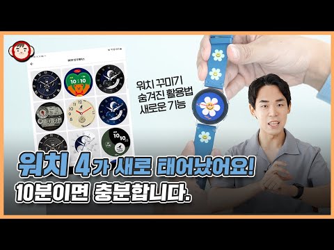 이게 다 무료라고요? 갤럭시 워치 4 꾸미기부터 숨겨진 기능, 새로운 기능 공유! 이게 다 무료라고요? 갤럭시 워치 4 꾸미기부터 숨겨진 기능, 새로운 기능 공유!