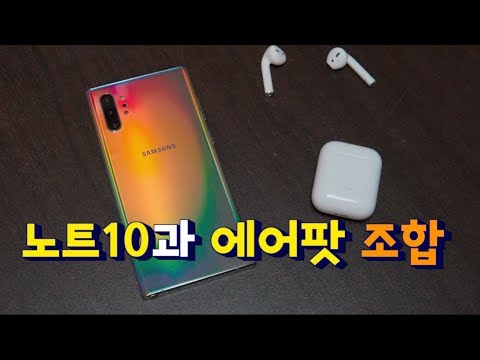 노트10과 에어팟의 조합은?? (안드로이드 설정하기 꿀팁) 노트10과 에어팟의 조합은?? (안드로이드 설정하기 꿀팁)