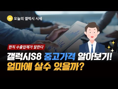 갤럭시s8 공기계 중고가격 알아보기 갤럭시s8 공기계 중고가격 알아보기