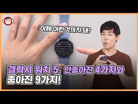 이렇게 좋은 기능 만들고 왜 홍보 안 해요? 갤럭시 워치 5 업그레이드 된 소프트웨어와 배터리, 아쉬운점까지! 이렇게 좋은 기능 만들고 왜 홍보 안 해요? 갤럭시 워치 5 업그레이드 된 소프트웨어와 배터리, 아쉬운점까지!