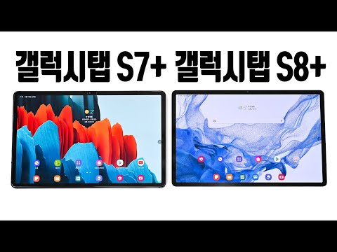 삼성 갤럭시탭 S8 플러스 S7+와 스펙 및 색상 등 비교해 보니