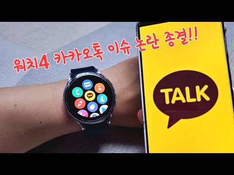 🔥워치4 카카오톡알람 논란 이 영상으로 종결!!🔥
