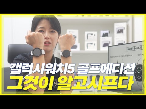 삼성 갤럭시 워치5 골프에디션 뭐가 다를까? 골프버디 기술력인 스마트캐디의 화려한 업데이트 소식까지! 삼성 갤럭시 워치5 골프에디션 뭐가 다를까? 골프버디 기술력인 스마트캐디의 화려한 업데이트 소식까지!