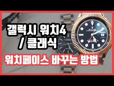 갤럭시 워치 롤렉스 페이스 다운: 이제는 내 손목도 럭셔리하게! (Click Here To Elevate Your Wrist To  Luxury With Galaxy Watch Rolex Face Down!)