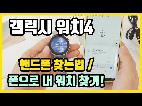 갤럭시워치4 잃어버린 핸드폰 찾는법 / 폰으로 잃어버린 시계 찾는법 갤럭시워치4 잃어버린 핸드폰 찾는법 / 폰으로 잃어버린 시계 찾는법