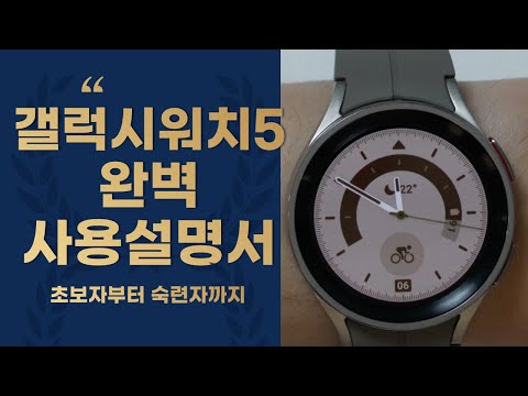 갤럭시워치5 완벽사용설명서 이 영상 하나만 있으면 됩니다 갤럭시워치5 완벽사용설명서 이 영상 하나만 있으면 됩니다