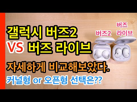 갤럭시 버즈2 VS 갤럭시버즈 라이브 자세하게 비교해보았다(Galaxy Bud 2 VS Galaxy Bud Live) 갤럭시 버즈2 VS 갤럭시버즈 라이브 자세하게 비교해보았다(Galaxy Bud 2 VS Galaxy Bud Live)