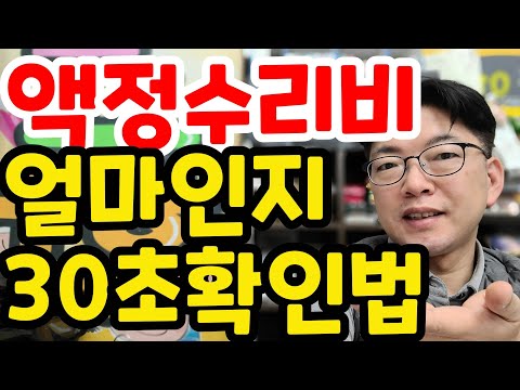 📱내 휴대폰 깨지면 액정수리비용 얼마나 나올까? | 30초 초간단 확인법 📱내 휴대폰 깨지면 액정수리비용 얼마나 나올까? | 30초 초간단 확인법