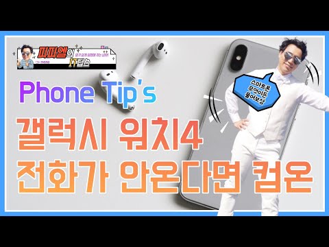 갤럭시 워치4 전화 안오는 문제 해결 갤럭시 워치4 전화 안오는 문제 해결