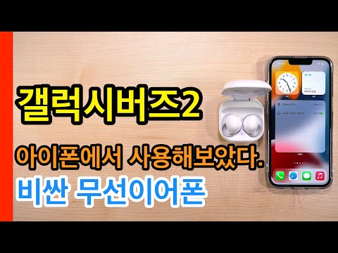갤럭시버즈2 아이폰에서 사용해보았다(Galaxy Buds 2) 갤럭시버즈2 아이폰에서 사용해보았다(Galaxy Buds 2)