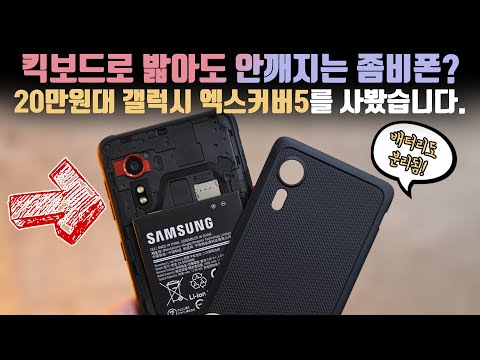 오함마로 깨도 멀쩡합니다. 삼성 갤럭시 엑스커버5 언빡싱&간단 내구성 테스트를 해봤습니다!? 오함마로 깨도 멀쩡합니다. 삼성 갤럭시 엑스커버5 언빡싱&간단 내구성 테스트를 해봤습니다!?