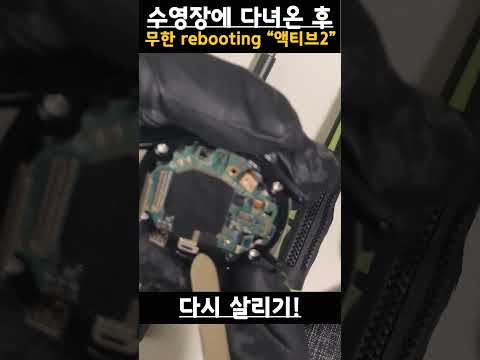액티브2 수영장 침수 무한 리부팅 살리기! / Galaxy Watch Active 2 Infinite Reboot (Water) #Shorts 액티브2 수영장 침수 무한 리부팅 살리기! / Galaxy Watch Active 2 Infinite Reboot (Water) #Shorts