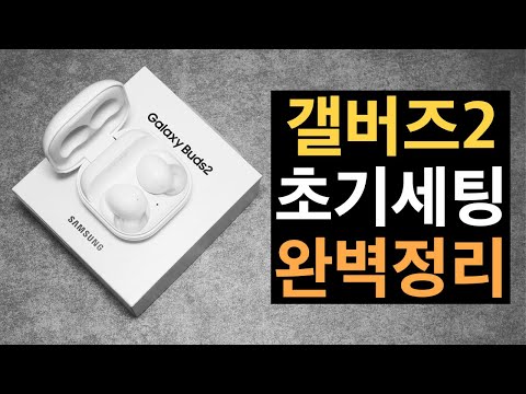 갤럭시 버즈 2 초기세팅 꿀팁 완벽정리! 이어팁 교체방법부터 노이즈캔슬링 설정까지. 갤럭시 버즈 2 초기세팅 꿀팁 완벽정리! 이어팁 교체방법부터 노이즈캔슬링 설정까지.