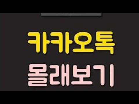 갤럭시워치4 카카오톡 몰래읽는 방법🤔 갤럭시워치4 카카오톡 몰래읽는 방법🤔