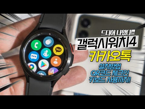 갤럭시워치4 카카오톡 드디어!! 설치방법, 사용법, 기능, 키보드 설치법, QR코드 체크인까지 갤럭시워치4 카카오톡 드디어!! 설치방법, 사용법, 기능, 키보드 설치법, QR코드 체크인까지