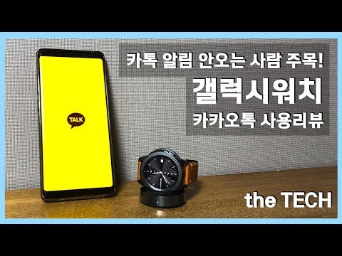 갤럭시워치에 카톡 알림이 안온다구요? 갤럭시워치 카카오톡 사용 리뷰 갤럭시워치에 카톡 알림이 안온다구요? 갤럭시워치 카카오톡 사용 리뷰