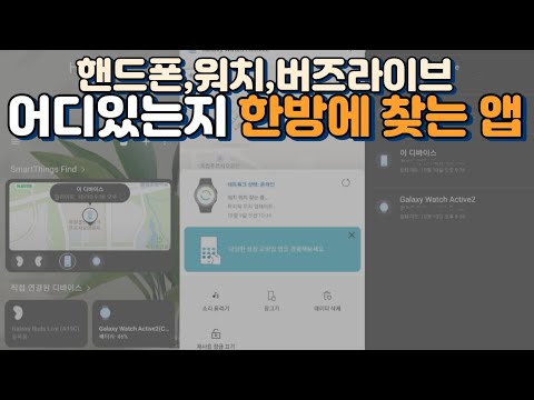 삼성 갤럭시 스마트띵스smartthings 앱으로 모든 삼성기기들 찾는방법. 삼성 갤럭시 스마트띵스smartthings 앱으로 모든 삼성기기들 찾는방법.