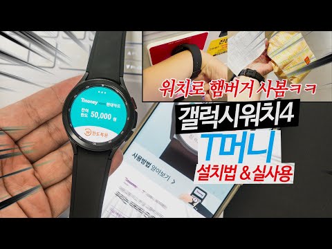 갤럭시워치4 티머니로 햄버거 사봄!! T머니 설치법과 실사용후기! 갤럭시워치4 티머니로 햄버거 사봄!! T머니 설치법과 실사용후기!