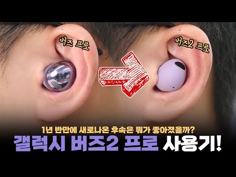 착용감 대폭 개선! 인 줄 알았는데.. 갤럭시 버즈2 프로 일주일 사용기! 착용감 대폭 개선! 인 줄 알았는데.. 갤럭시 버즈2 프로 일주일 사용기!