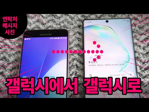 초간단!! 갤럭시에서 갤럭시로 전화번호, 사진, 문자 메시지 옮기기, 카톡 백업 복원 안드로이드 스마트스위치 사용법 초간단!! 갤럭시에서 갤럭시로 전화번호, 사진, 문자 메시지 옮기기, 카톡 백업 복원 안드로이드 스마트스위치 사용법