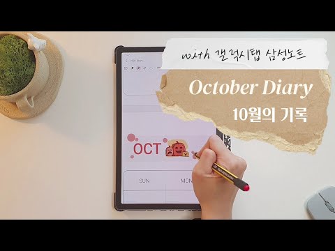 삼성노트 기본 템플릿으로 10월 다이어리 쓰기✏ | 갤럭시탭 다꾸 꿀팁 | Galaxytab samsungnote diary 삼성노트 기본 템플릿으로 10월 다이어리 쓰기✏ | 갤럭시탭 다꾸 꿀팁 | Galaxytab samsungnote diary