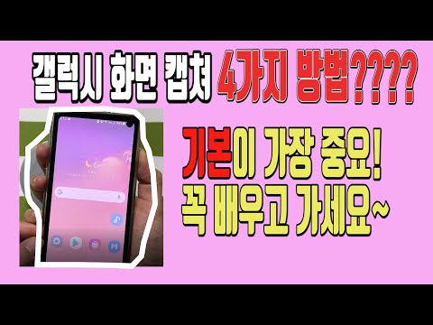 갤러시 화면 캡쳐 4가지 방법 (버튼, 손으로 밀어서 캡쳐, 빅스비, 툴바 스크롤 캡쳐) 및 설정 정리 갤러시 화면 캡쳐 4가지 방법 (버튼, 손으로 밀어서 캡쳐, 빅스비, 툴바 스크롤 캡쳐) 및 설정 정리