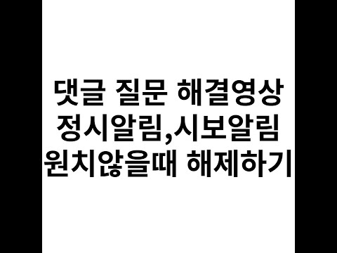 정시알림 시보알림 원치않는데 울리면 해제하는법 휴대폰설명서 정시알림 시보알림 원치않는데 울리면 해제하는법 휴대폰설명서