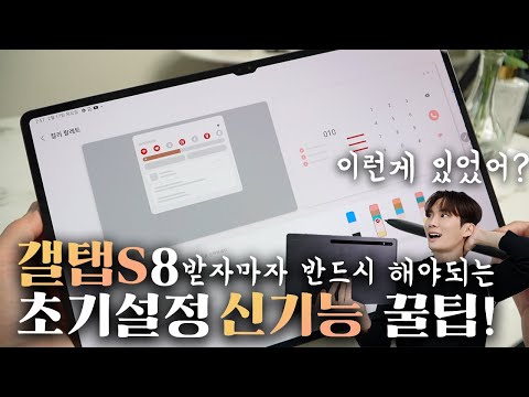 갤럭시 탭S8 받자마자 무조건 해야되는 초기설정 및 필수꿀팁 신기능 28가지! 갤럭시 탭S8 받자마자 무조건 해야되는 초기설정 및 필수꿀팁 신기능 28가지!
