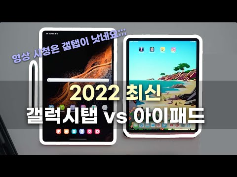 아이패드 vs 갤럭시탭 고민끝 | 2022 나에게 맞는 태블릿 고르기 아이패드 vs 갤럭시탭 고민끝 | 2022 나에게 맞는 태블릿 고르기