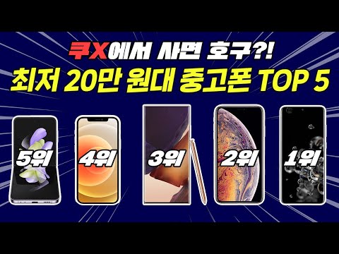 2023 가성비 중고폰 추천 TOP 5!! 성능은 최신, 가격은 절반인 제품만 모았습니다. 2023 가성비 중고폰 추천 TOP 5!! 성능은 최신, 가격은 절반인 제품만 모았습니다.