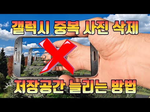 갤럭시 중복 사진 삭제해서 저장공간 늘리는 방법 - 생활팁 갤럭시 중복 사진 삭제해서 저장공간 늘리는 방법 - 생활팁