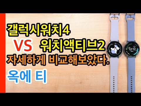 갤럭시워치4 VS 워치액티브2 자세하게 비교해보았다(Galaxy Watch4 VS Galaxy Watch Active 2) 갤럭시워치4 VS 워치액티브2 자세하게 비교해보았다(Galaxy Watch4 VS Galaxy Watch Active 2)