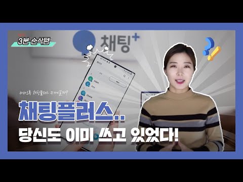 [3분순삭템] 채팅플러스..당신도 이미 쓰고 있었다!