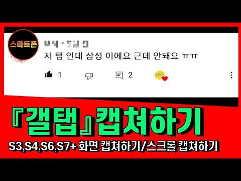 갤탭캡쳐하기/갤럭시탭s3,s4,s6,s7+화면 캡쳐하기/태그로 정리하기/스크롤캡쳐하기 [스마트폰기초,기본]