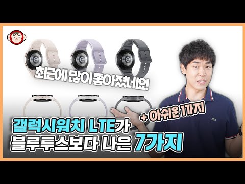 갤럭시 워치 LTE 몇 달 새 많이 좋아졌네요! 갤럭시 워치 4, 워치 5 LTE 모델이 블루투스 보다 나은점과 아쉬운 점 갤럭시 워치 LTE 몇 달 새 많이 좋아졌네요! 갤럭시 워치 4, 워치 5 LTE 모델이 블루투스 보다 나은점과 아쉬운 점