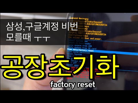 갤럭시S 공장초기화(삼성계정,구글계정 비밀번호 모를때) 갤럭시S 공장초기화(삼성계정,구글계정 비밀번호 모를때)