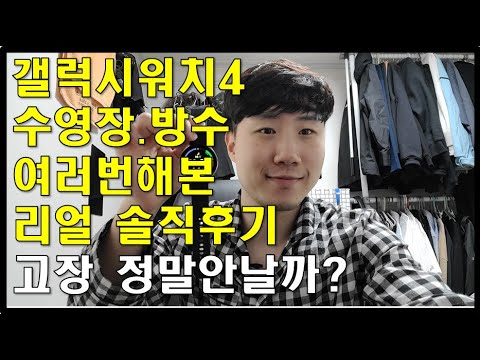 갤럭시워치4 방수와 수영장에서 여러번 사용해본 리얼후기 갤럭시워치4 방수와 수영장에서 여러번 사용해본 리얼후기