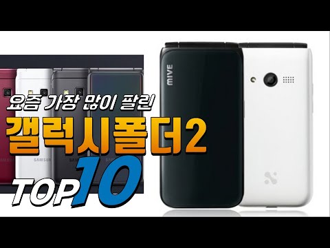 광고 갤럭시폴더2 가격이 착한! 정리해 봤어요 추천 TOP10 광고 갤럭시폴더2 가격이 착한! 정리해 봤어요 추천 TOP10