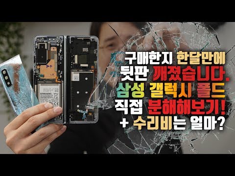 한달만에... 깨먹었습니다. 삼성 갤럭시 폴드 5G 분해해보기! 과연.. 수리비는 얼마?? 한달만에... 깨먹었습니다. 삼성 갤럭시 폴드 5G 분해해보기! 과연.. 수리비는 얼마??
