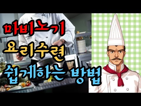 [마비노기]요리 수련 이 영상보고 해결하자!