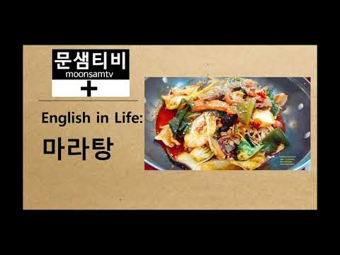 마라탕-인기,유래,이름(feat.영어표현들)